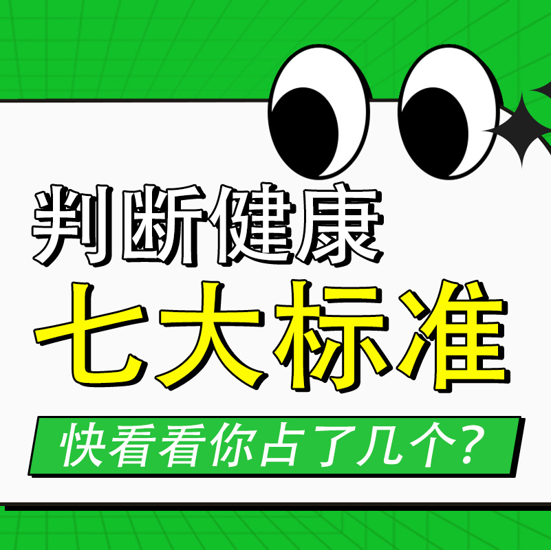 判断健康的七大标准，快看看你占几个？