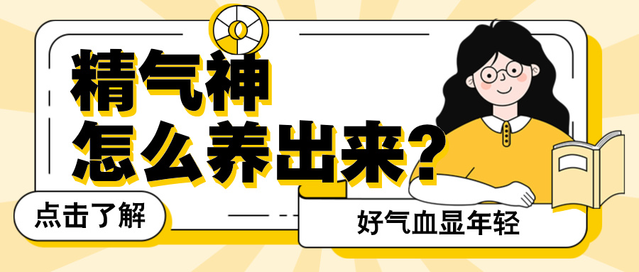 精气神是靠气血养出来的，好气血显年轻，还健康！