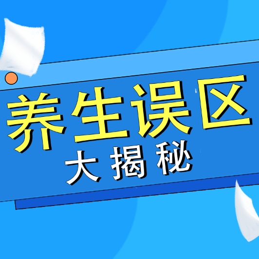 健康误区大揭秘！你中了几个“养生陷阱”？