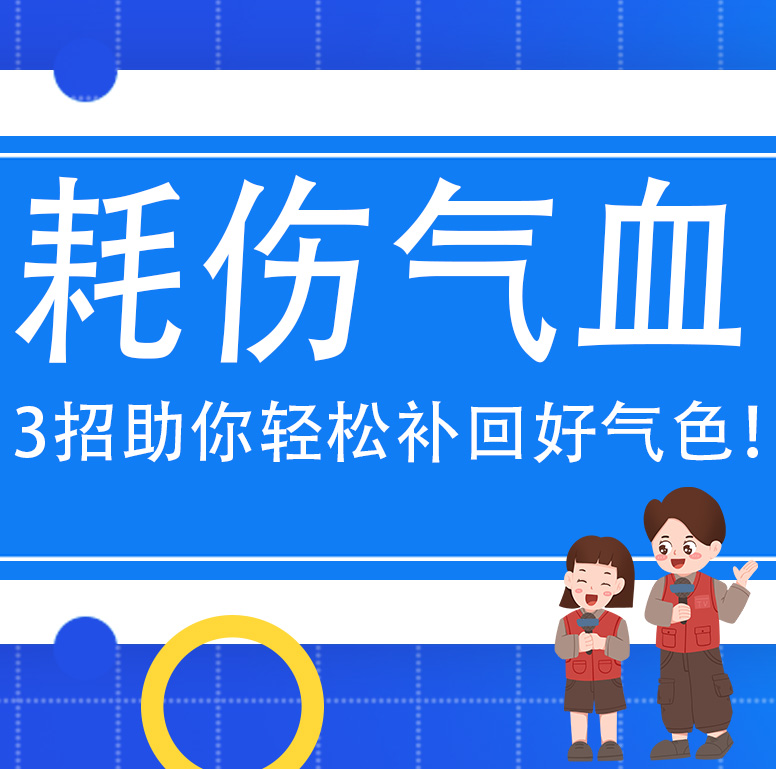 你以为在休息，其实正悄悄“耗伤气血”？3招助你轻松补回好气色！