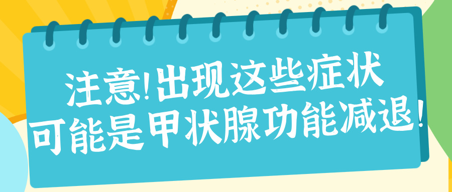 警惕！这些症状可能是甲状腺功能减退的信号