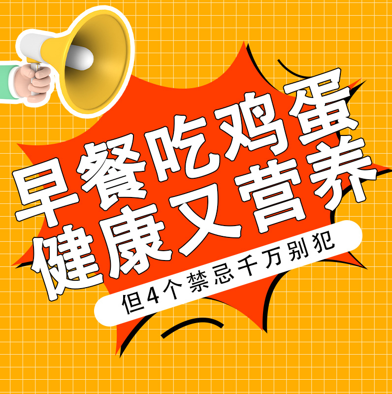 早餐吃鸡蛋特养人，但4个禁忌别犯！否则伤肠胃、易致癌，很多家庭还天天吃~