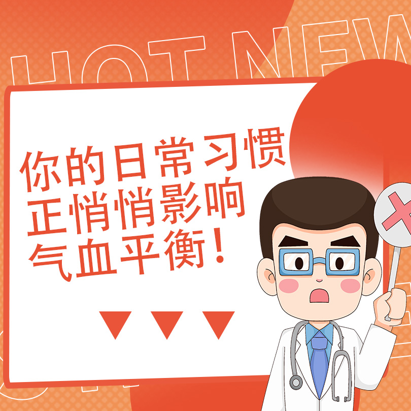 气血不足、能蹲就不站的人，警惕这个损耗气血的“头号杀手”