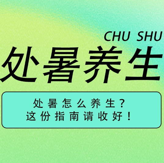 秋处暑，猛如虎，不能不知道的处暑养生秘诀!