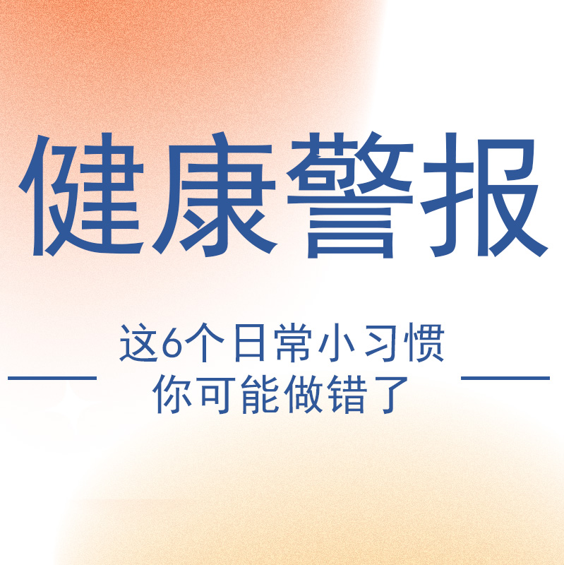 健康警报！这6个日常小习惯，你可能做错了！