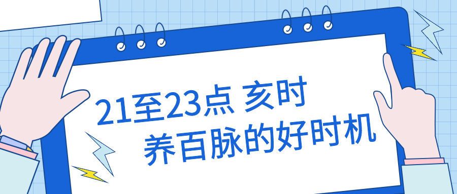 21至23点，亥时，养百脉的好时机