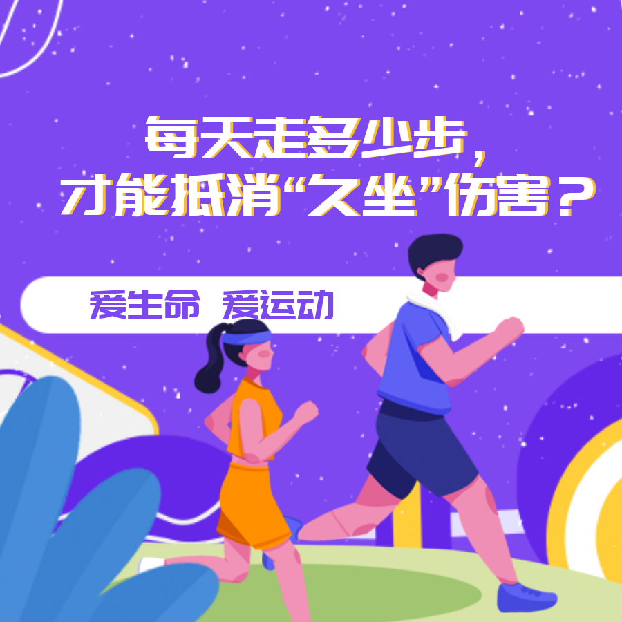 每天走多少步，才能抵消“久坐”伤害？