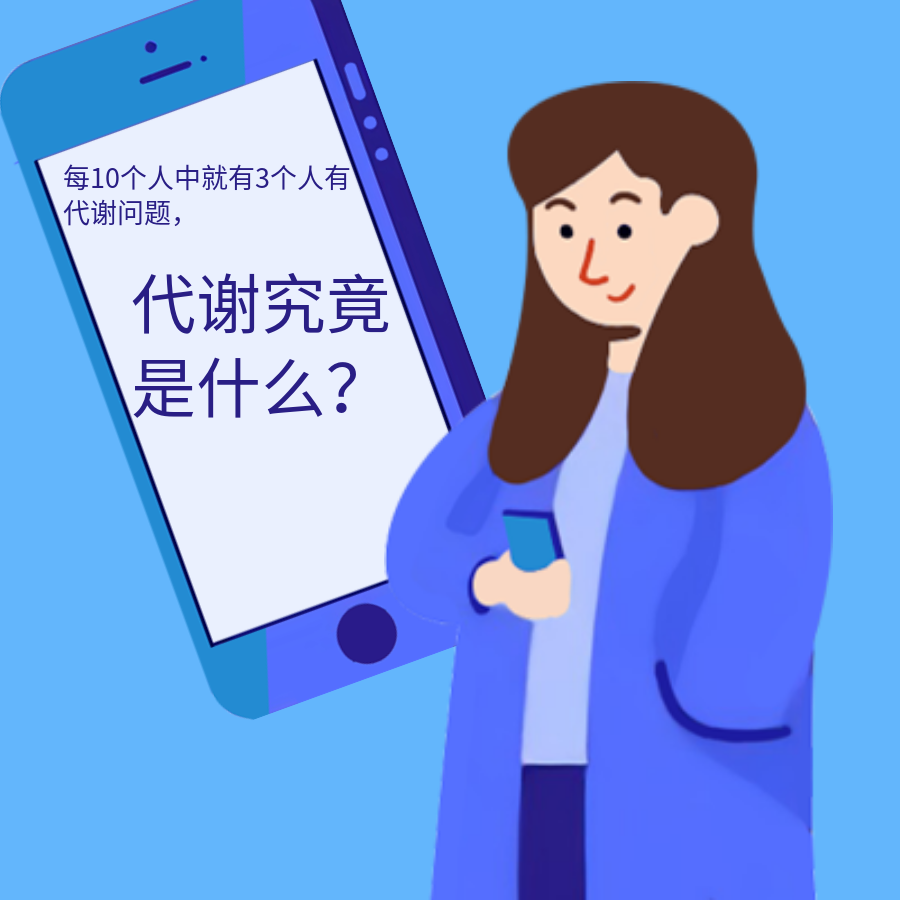 每10个人中就有3个人有代谢问题，代谢究竟是什么？