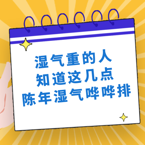 湿气重的人，晨起1杯“除湿水”、睡前2个“祛湿窝”！陈年湿气哗哗排~